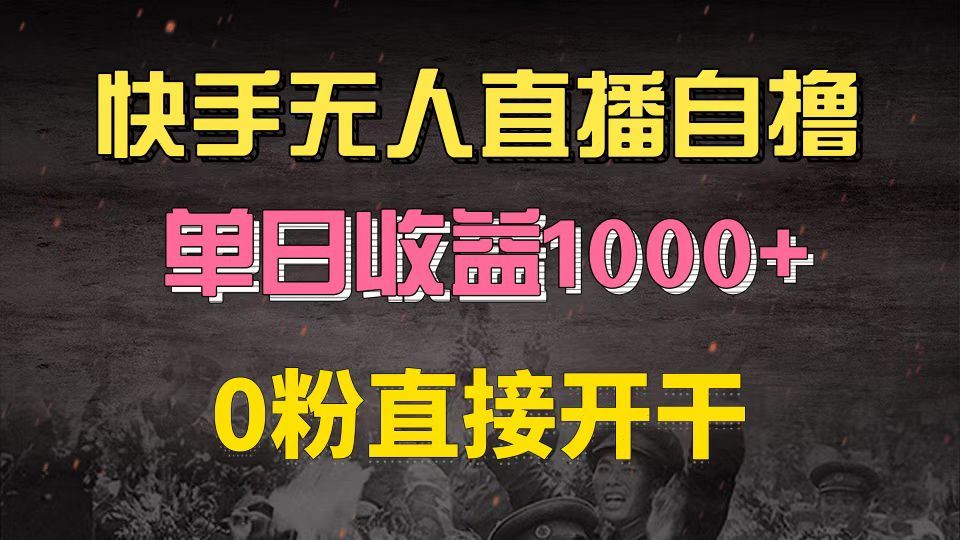 （13205期）快手磁力巨星自撸升级玩法6.0，不用养号，0粉直接开干，当天就有收益，…-iTZL项目网