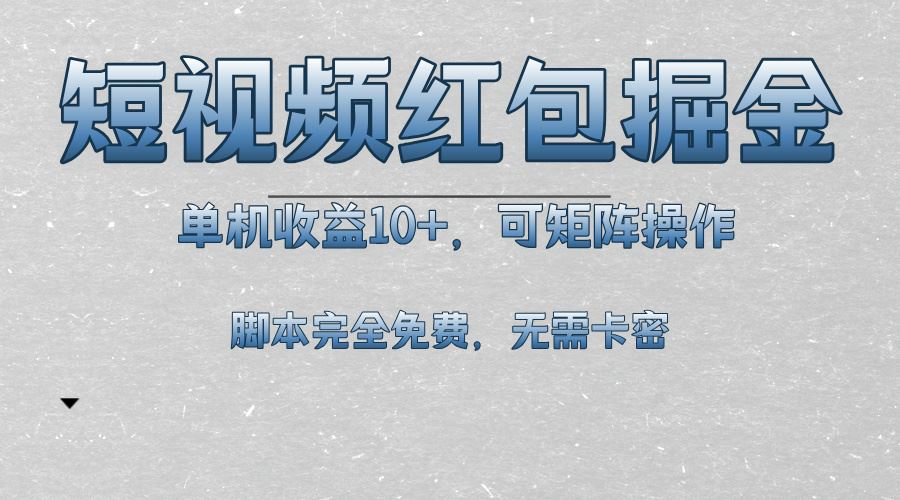 （13364期）短视频平台红包掘金，单机收益10+，可矩阵操作，脚本科技全免费-iTZL项目网