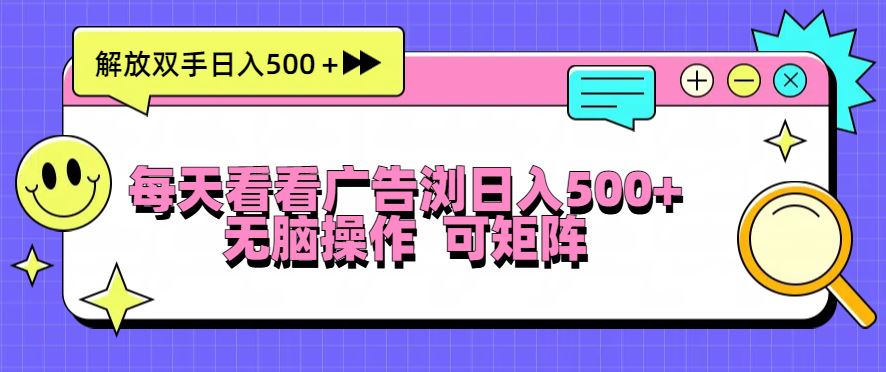 （13344期）每天看看广告浏览日入500＋操作简単，无脑操作，可矩阵-iTZL项目网