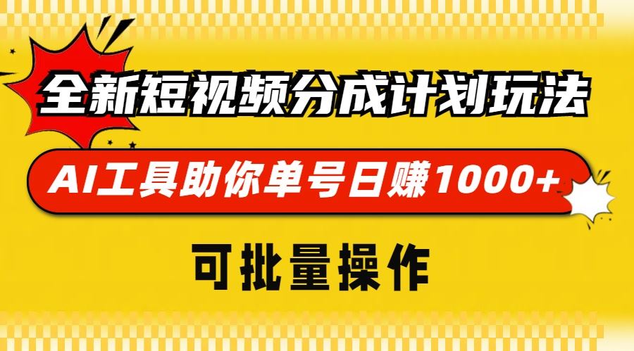 （13378期）全新短视频分成计划玩法，AI 工具助你单号日赚 1000+，可批量操作-iTZL项目网