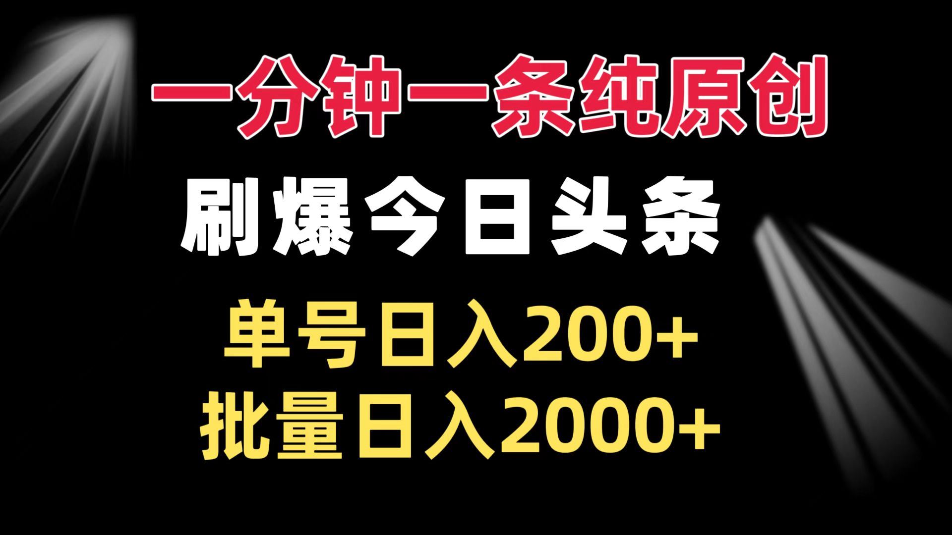 （13495期）一分钟一条纯原创  刷爆今日头条 单号日入200+ 批量日入2000+-iTZL项目网