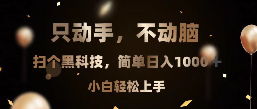 （13422期）只动手，不动脑，扫个黑科技，简单日入1000+，小白轻松上手-iTZL项目网