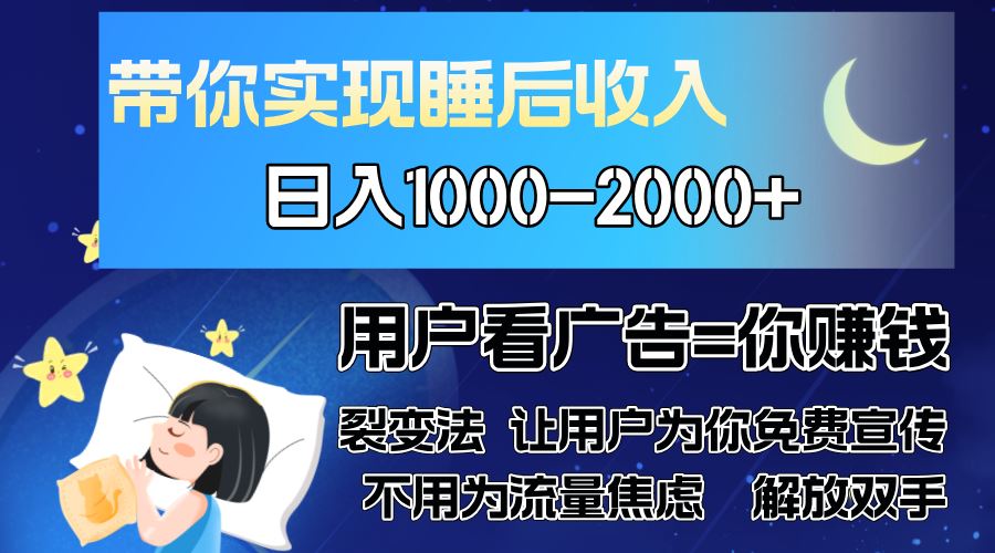 （13189期）广告裂变法 操控人性 自发为你免费宣传 人与人的裂变才是最佳流量 单日…-iTZL项目网