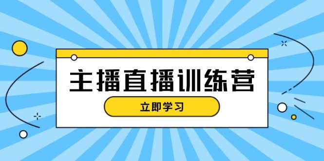 （13241期）主播直播特训营：抖音直播间运营知识+开播准备+流量考核，轻松上手-iTZL项目网