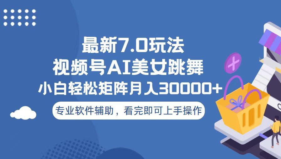 （13477期）视频号最新7.0玩法，当天起号小白也能轻松月入30000+-iTZL项目网