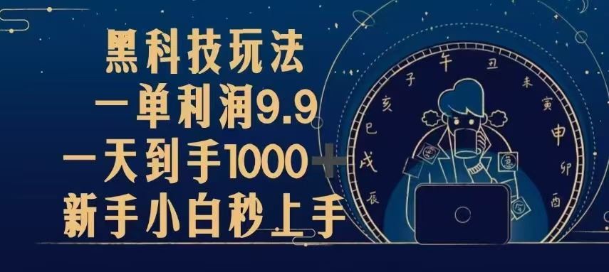 （13313期）黑科技玩法，一单利润9.9,一天到手1000+，新手小白秒上手-iTZL项目网