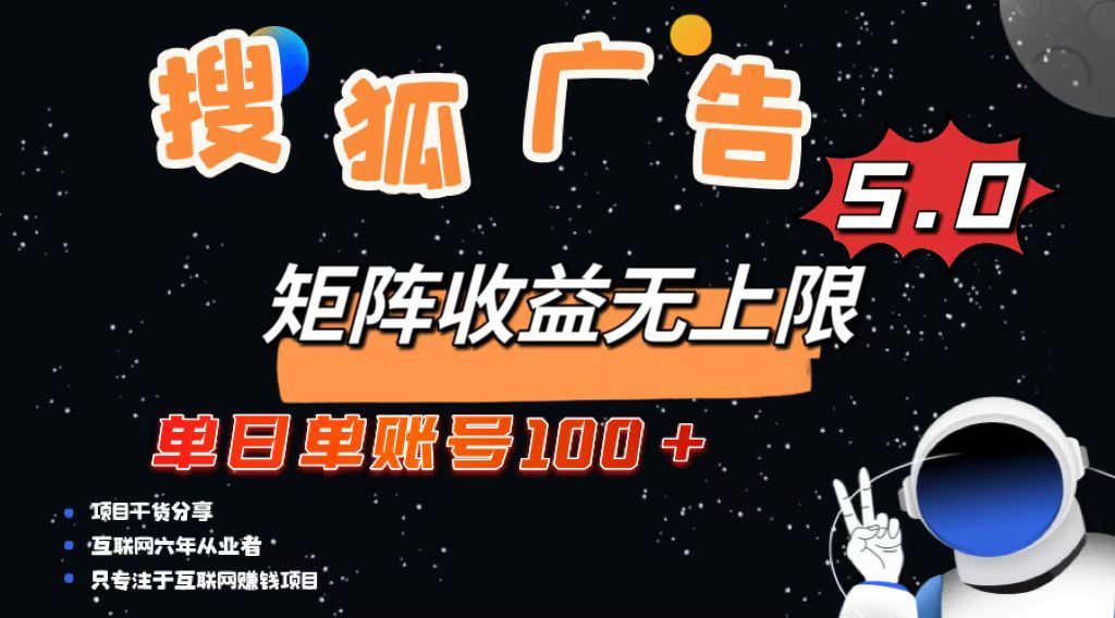 （13409期）搜狐广告掘金，单日单账号100+，可无限放大-iTZL项目网