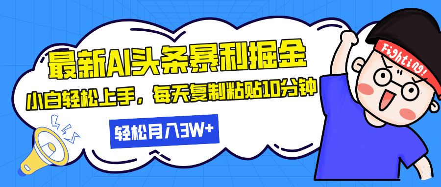 （13432期）最新头条暴利掘金，AI辅助，轻松矩阵，每天复制粘贴10分钟，轻松月入30…-iTZL项目网