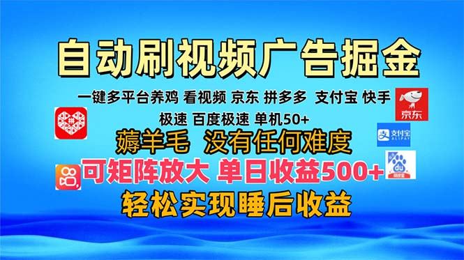 （13223期）多平台 自动看视频 广告掘金，当天变现，收益300+，可矩阵放大操作-iTZL项目网