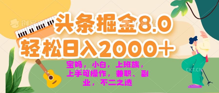 （13252期）今日头条掘金8.0最新玩法 轻松日入2000+ 小白，宝妈，上班族都可以轻松…-iTZL项目网