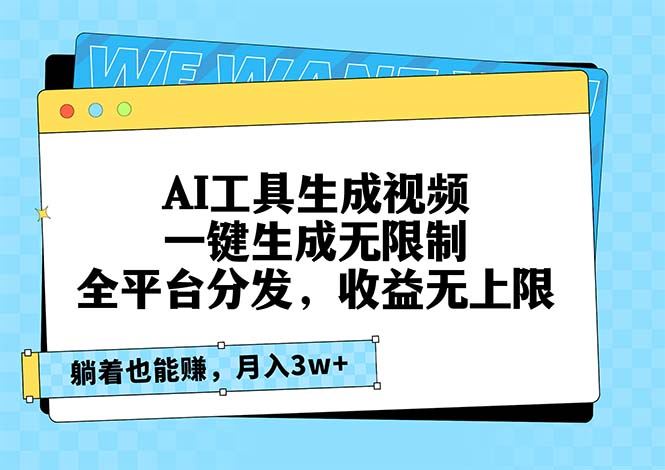 （13324期）AI工具生成视频，一键生成无限制，全平台分发，收益无上限，躺着也能赚…-iTZL项目网