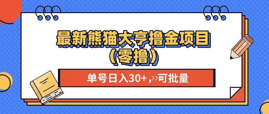 （13376期）最新熊猫大享撸金项目（零撸），单号稳定20+ 可批量 -iTZL项目网