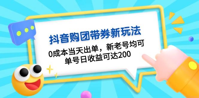 （13351期）抖音购团带券0成本玩法：0成本当天出单，新老号均可，单号日收益可达200-iTZL项目网