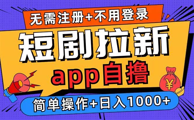 （13196期）短剧拉新项目自撸玩法，不用注册不用登录，0撸拉新日入1000+-iTZL项目网