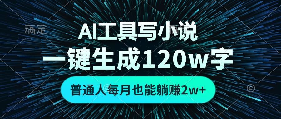 （13303期）AI工具写小说，一键生成120万字，普通人每月也能躺赚2w+ -iTZL项目网