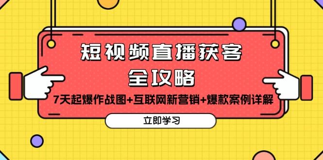 （13439期）短视频直播获客全攻略：7天起爆作战图+互联网新营销+爆款案例详解-iTZL项目网