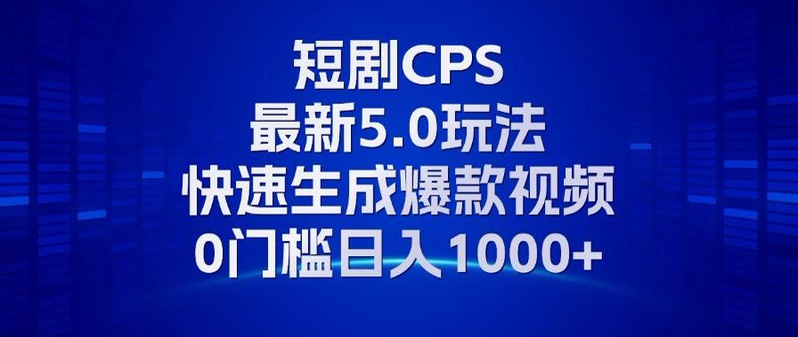 （13188期）11月最新短剧CPS玩法，快速生成爆款视频，小白0门槛轻松日入1000+-iTZL项目网