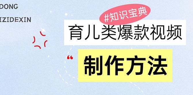 （13358期）育儿类爆款视频，我们永恒的话题，教你制作赚零花！-iTZL项目网