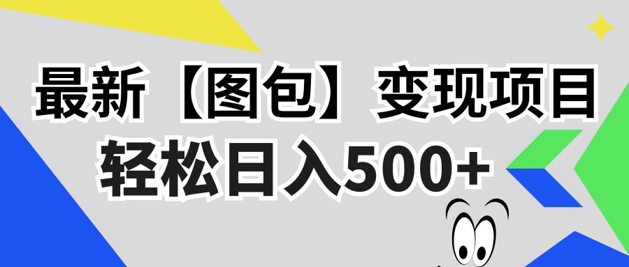 （13226期）最新【图包】变现项目，无门槛，做就有，可矩阵，轻松日入500+-iTZL项目网