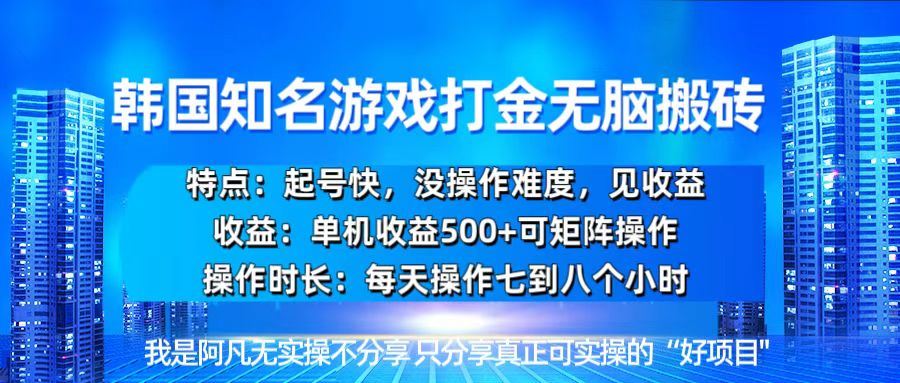 （13406期）韩国新游开荒无脑搬砖单机收益500，起号快，没操作难度-iTZL项目网