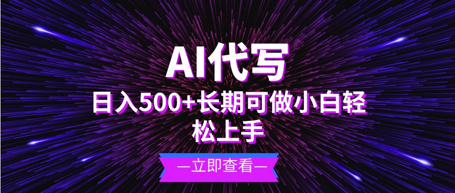 （13426期）AI代写，日入500+ 小白可做 长期项目-iTZL项目网