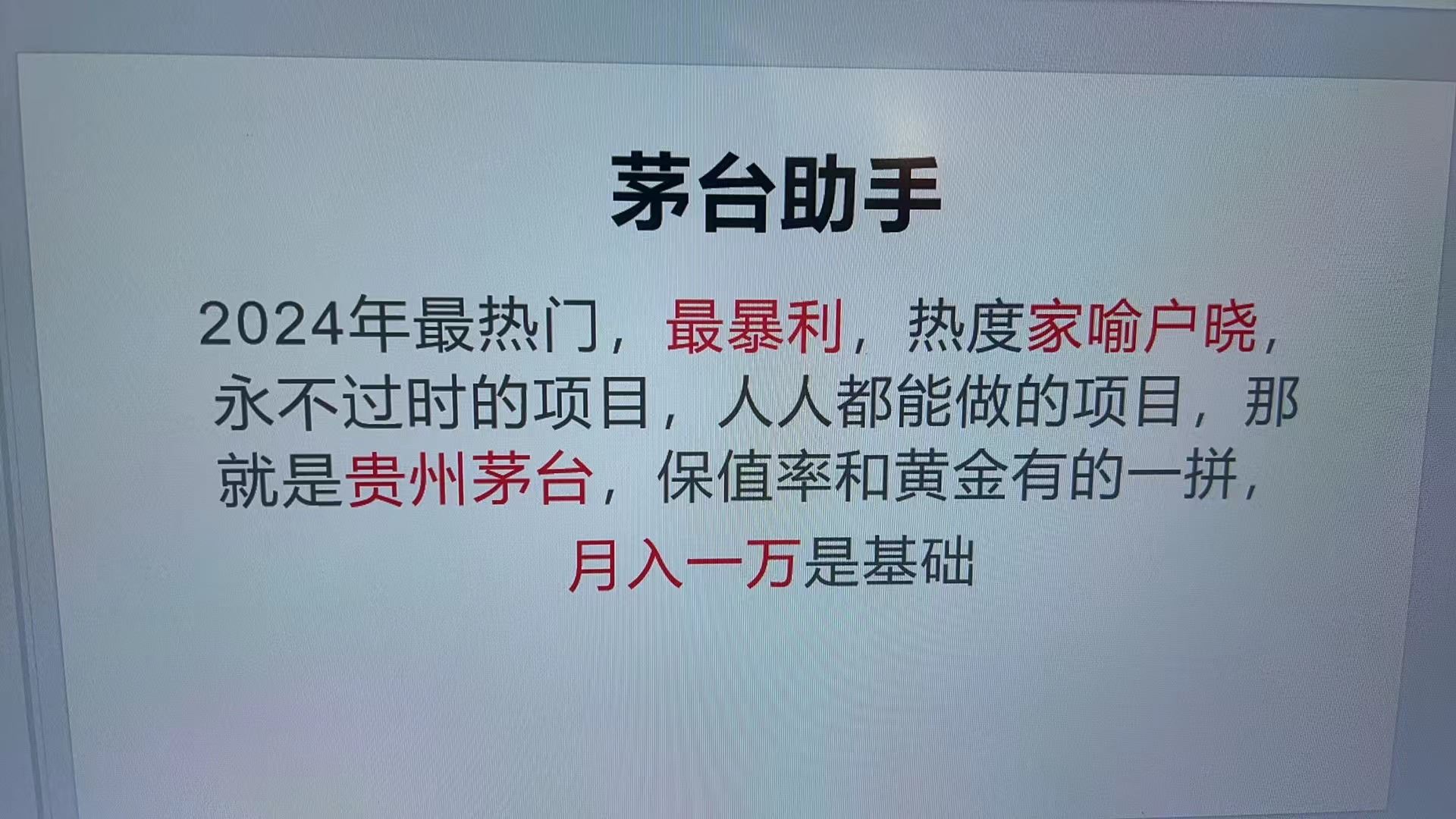 （13217期）魔法贵州茅台代理，永不淘汰的项目，抛开传统玩法，使用科技，命中率极…-iTZL项目网