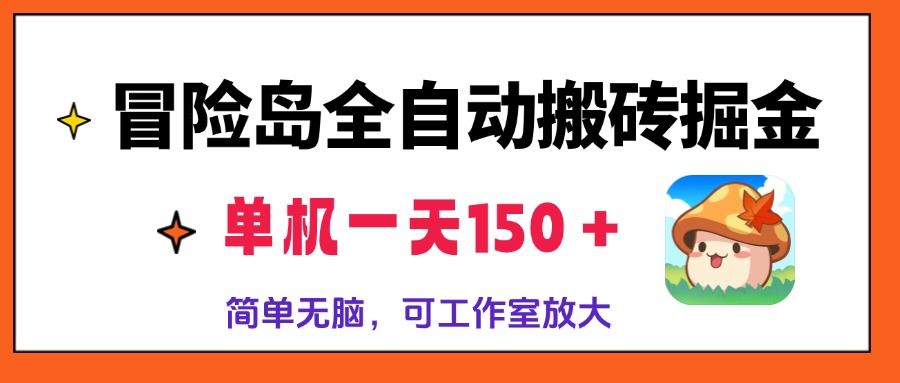 （13218期）冒险岛全自动搬砖掘金，单机一天150＋，简单无脑，矩阵放大收益爆炸-iTZL项目网