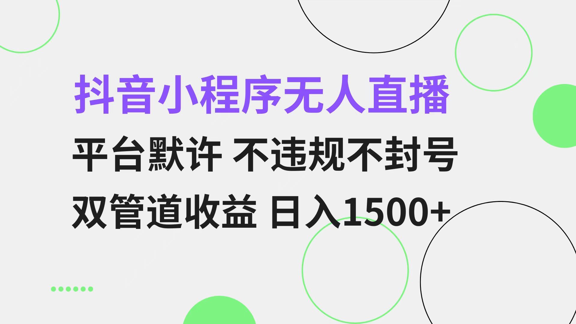 （13276期）抖音小程序无人直播 平台默许 不违规不封号 双管道收益 日入1500+ 小白…-iTZL项目网