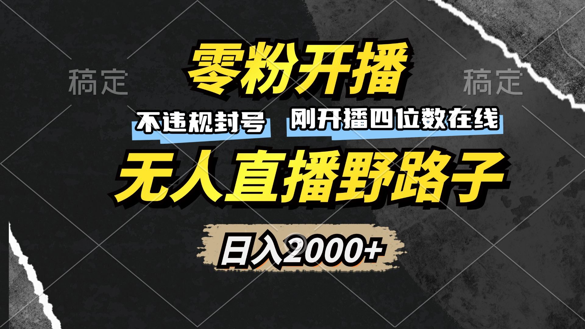 （13292期）零粉开播，无人直播野路子，日入2000+，不违规封号，躺赚收益！-iTZL项目网