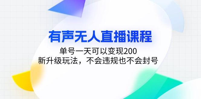 （13287期）有声无人直播课程，单号一天可以变现200，新升级玩法，不会违规也不会封号-iTZL项目网