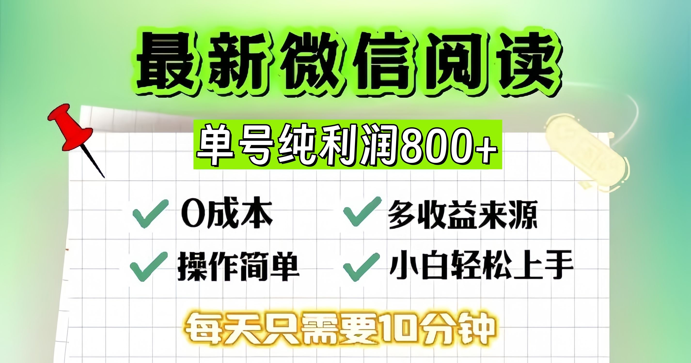 （13206期）微信自撸阅读升级玩法，只要动动手每天十分钟，单号一天800+，简单0零…-iTZL项目网