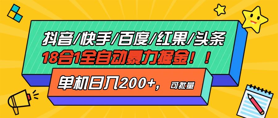 （13361期）抖音快手百度极速版等18合一全自动暴力掘金，单机日入200+-iTZL项目网