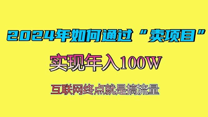 （13419期）2024年如何通过“卖项目”赚取100W：最值得尝试的盈利模式-iTZL项目网