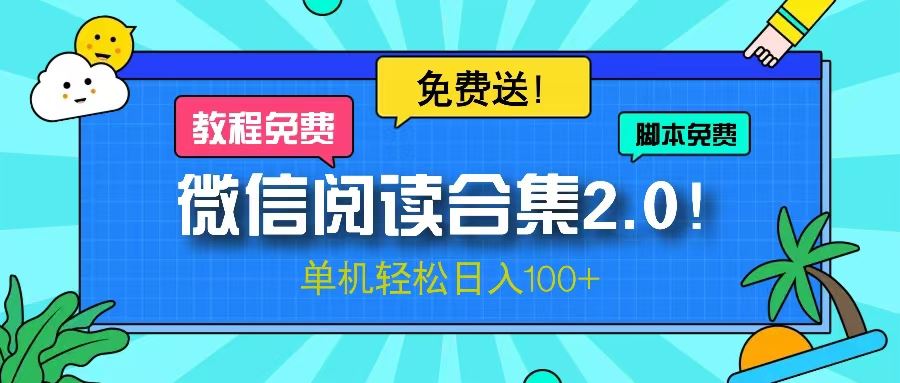 （13244期）微信阅读2.0！项目免费送，单机日入100+-iTZL项目网