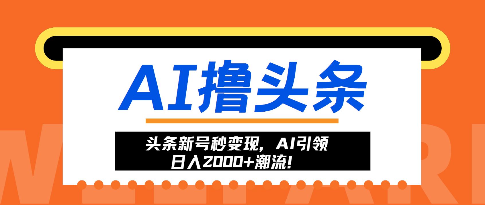 （13192期）头条新号秒变现，AI引领日入2000+潮流！-iTZL项目网