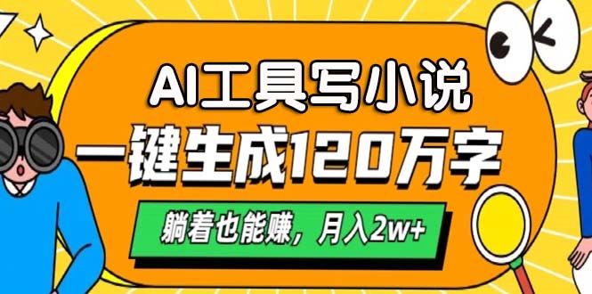 （13232期）AI工具写小说，一键生成120万字，躺着也能赚，月入2w+-iTZL项目网