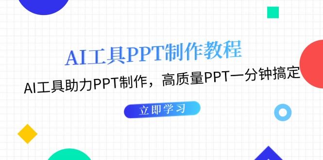 （13237期）AI工具PPT制作教程：AI工具助力PPT制作，高质量PPT一分钟搞定-iTZL项目网