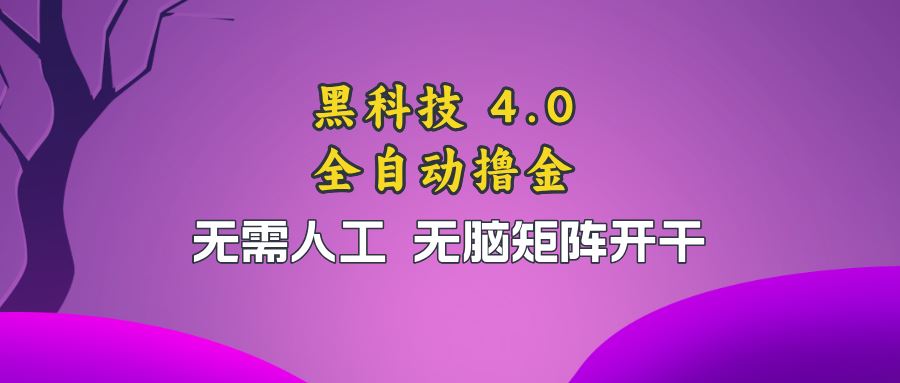 （13188期）黑科技全自动撸金，无需人工，无脑矩阵开干-iTZL项目网