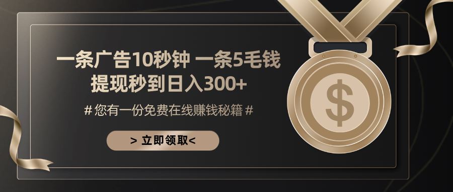 （13214期）一条广告十秒钟 一条五毛钱 日入300+ 小白也能上手-iTZL项目网