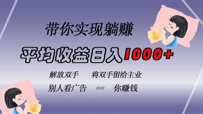 （13193期）挂载广告实现被动收益，日收益达1000+，无需手动操作，长期稳定，不违规-iTZL项目网