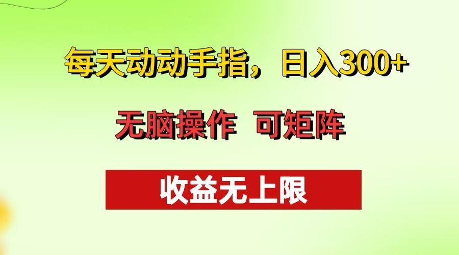 （13338期）每天动动手指头，日入300+ 批量操作方法 收益无上限-iTZL项目网