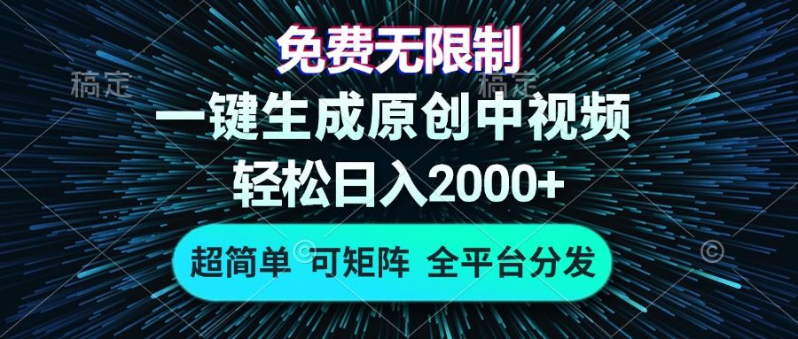 （13330期）免费无限制，AI一键生成原创中视频，轻松日入2000+，超简单，可矩阵，…-iTZL项目网