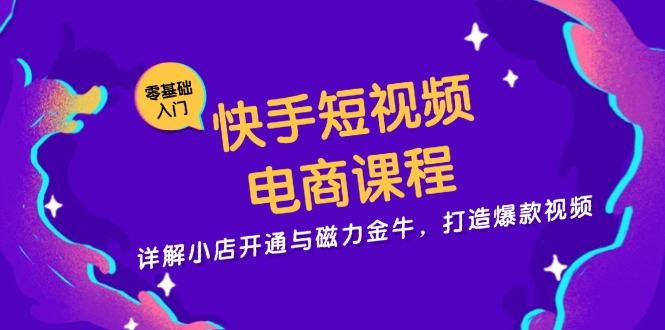 （13250期）快手短视频电商课程，详解小店开通与磁力金牛，打造爆款视频-iTZL项目网