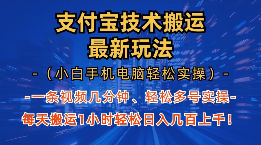 （13203期）支付宝分成技术搬运“最新玩法”（小白手机电脑轻松实操1小时） 轻松日…-iTZL项目网