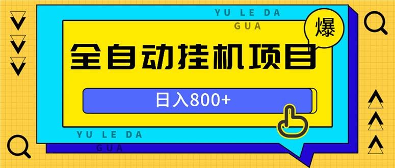 （13326期）全自动挂机项目，一天的收益800+，操作也是十分的方便-iTZL项目网