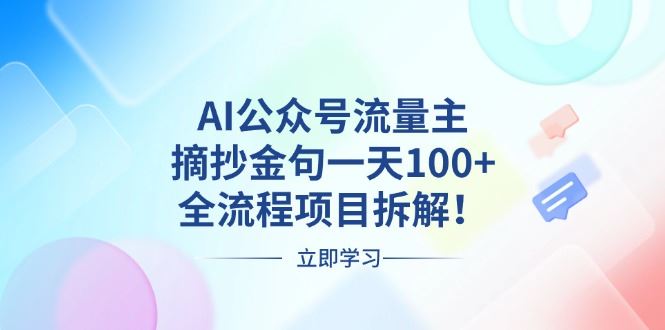 （13486期）AI公众号流量主，摘抄金句一天100+，全流程项目拆解！-iTZL项目网