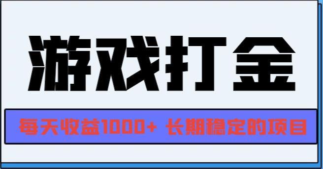 （13372期）网游全自动打金，每天收益1000+ 长期稳定的项目-iTZL项目网