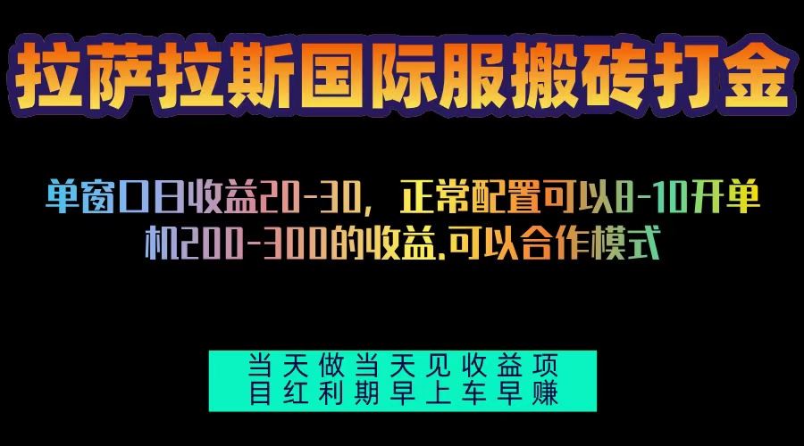 （13346期）拉萨拉斯国际服搬砖单机日产200-300，全自动挂机，项目红利期包吃肉-iTZL项目网