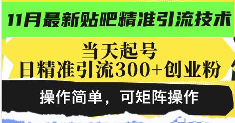 （13272期）最新贴吧精准引流技术，当天起号，日精准引流300+创业粉，操作简单，可…-iTZL项目网