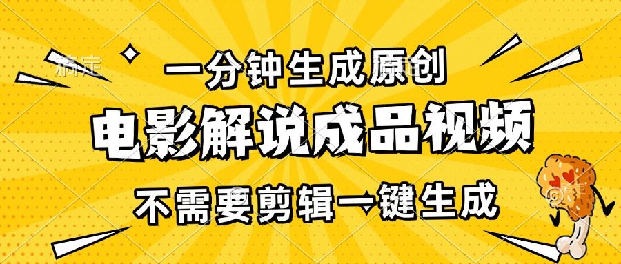 （13467期）一分钟生成原创电影解说成品视频，不需要剪辑一键生成，日入3000+-iTZL项目网